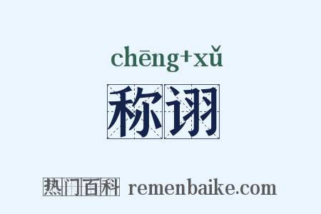 称诩是什么意思的图片